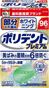 【合算3150円で送料無料】ポリデント プレミアム 部分入れ歯用 ホワイト二ング 96錠