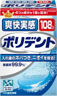 【合算3150円で送料無料】爽快実感 ポリデント 入れ歯洗浄剤 108錠入
