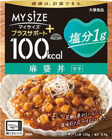 【合算3150円で送料無料】大塚食品 100kcalマイサイズ プラスサポート 塩分1g 麻婆丼 120g