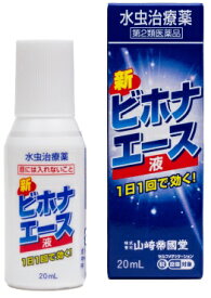 【合算3150円で送料無料】【第2類医薬品】新ビホナ エース 20ml【セルフメディケーション税制対象】