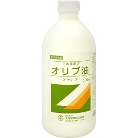 【合算3150円で送料無料】【第3類医薬品】オリブ油 500ml