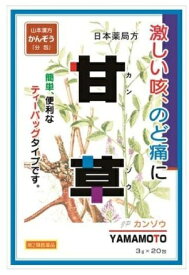 【合算3150円で送料無料】【第2類医薬品】山本漢方かんぞう〈ティーバッグ〉 3g×20包