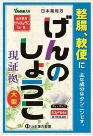 【合算3150円で送料無料】【アウトレットバーゲン】【第3類医薬品】山本漢方げんのしょうこ「分包」3.3g×64包