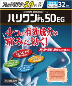 【合算3150円で送料無料】【第2類医薬品】ハリワンFb50EG 32枚【セルフメディケーション税制対象】