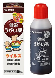 【合算3150円で送料無料】【第3類医薬品】健栄うがい薬 50ml