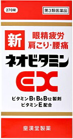 【合算3150円で送料無料】【第3類医薬品】新ネオビタミンEX「クニヒロ」 270錠