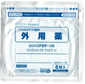 【合算3150円で送料無料】【第2類医薬品】シンパスFBテープα 8枚【セルフメディケーション税制対象】