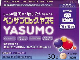 【合算3150円で送料無料】【第(2)類医薬品】ベンザブロックYASUMO 30錠【セルフメディケーション税制対象】