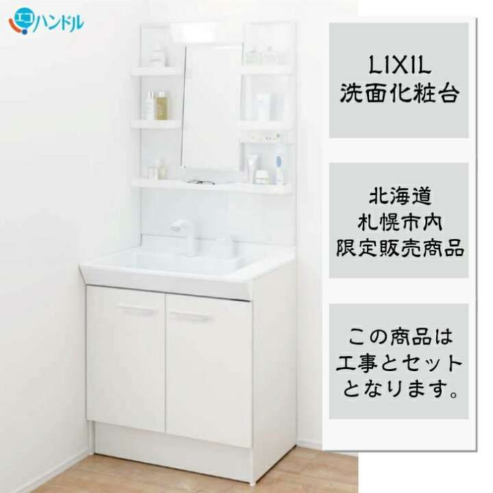 楽天市場】【札幌市内及び近郊限定販売 工事費込】LIXIL 洗面化粧台 