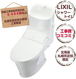 【札幌市内及び近郊限定販売 工事費込】LIXIL シャワートイレ　手洗い付　アメージュZA（HKD）BC-ZA20H/DT-ZA281HN　リフォーム