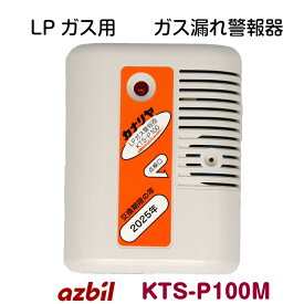 LPガス ガス警報器 金門 KTS-P100M 電源コード2.5m プロパン ガス漏れ 警報器 新品 KTSP100 KTSP100M　2024年製