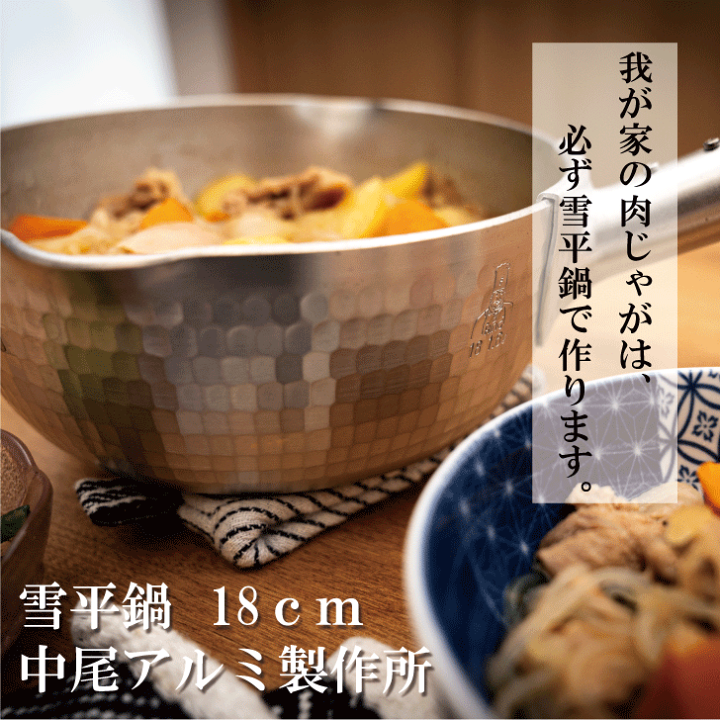 楽天市場】中尾アルミ製作所 打出 厚板 雪平鍋 18cm N-41 キッチン