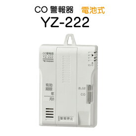 矢崎 CO警報器 YZ-222 電池式　一酸化炭素中毒防止 警報器 CO中毒 キャンプ テント アウトドア YZ-222 アウトドア用品 A'slifestore SS1