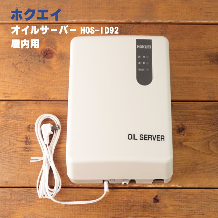 楽天市場】屋内用 オイル サーバー HOS-ID92 灯油 ホクエイ オイル 