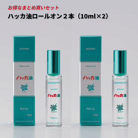 北見ハッカ ハッカ油 10ml ハッカ油ロールオン×2本セット 【携帯用 爽やか ハッカ はっか 】