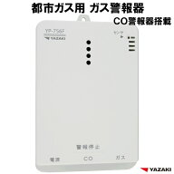都市ガス ガス警報器 ・ CO警報器 YP-756F 複合型警報 【 新品 電源コード2.5m 矢崎 ガス漏れ 警報器 一…