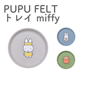 ププフェルト　トレイ　ミッフィー　小物入れ　アクセサリー　鍵