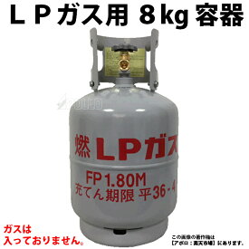 富士工器 LPガス ガス容器 8kg プロパン 容器 プロパンガス 小型ガス容器【ガスは入っていません】 LPG アウトドア用品 A'slifestore