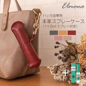 【夏の暑さ対策】ハッカ油スプレーケース 本革 イタリアンレザー製｜携帯用 ひんやりグッズ アウトドア 夏フェス 北見ハッカ対応 おしゃれ 革製 コンパクト