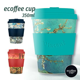 ecoffee cup 350ml ゴッホシリーズ エコーヒーカップ タンブラー 紅茶 コーヒー サスティナブル リユース 絵画 竹 バンブー 花柄 鳥 北欧 蓋付き シリコン ギフト 天然素材 Mサイズ 12oz プレゼント アウトドア オフィス 脱プラ エコ マイカップ おしゃれ プレゼント ギフト