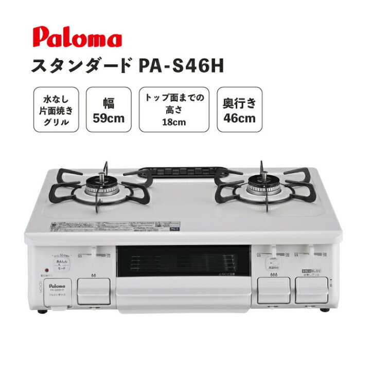 楽天市場】パロマ ガステーブルコンロ PA-S46H 都市ガス プロパンガス 