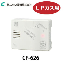 新コスモス電機 CF-626 家庭用 ガス漏れ警報器 電源コード3m 予備コンセント付 プロパンガス用 LPG ガス 警報器 キッチン 台所 防災 キッチン用品