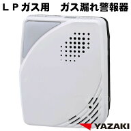 2026年製 LPガス ガス警報器 YF-005N 【 電源タイプ 電源コード2.5m 矢崎] プロパン ガス漏れ 警報器 YF0…