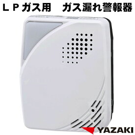 2026年製 LPガス ガス警報器 YF-005N 【 電源タイプ 電源コード2.5m 矢崎] プロパン ガス漏れ 警報器 YF005N 新品 YF-005K の後継 】