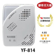 正規特約店 矢崎エナジーシステム 都市ガス ガス警報器 YF-814 壁掛け式 警報機 キャッチャー 矢崎 YAZAK…