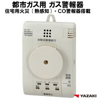 都市ガス ガス警報器 ・ CO警報器 ・ 火災警報器（熱感知）YP-776 複合型警報器 【 新品 電源コード2.5m …