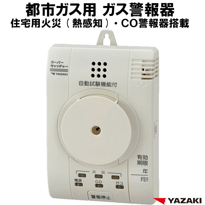 楽天市場】都市ガス ガス警報器 ・ CO警報器 ・ 火災警報器（熱感知 