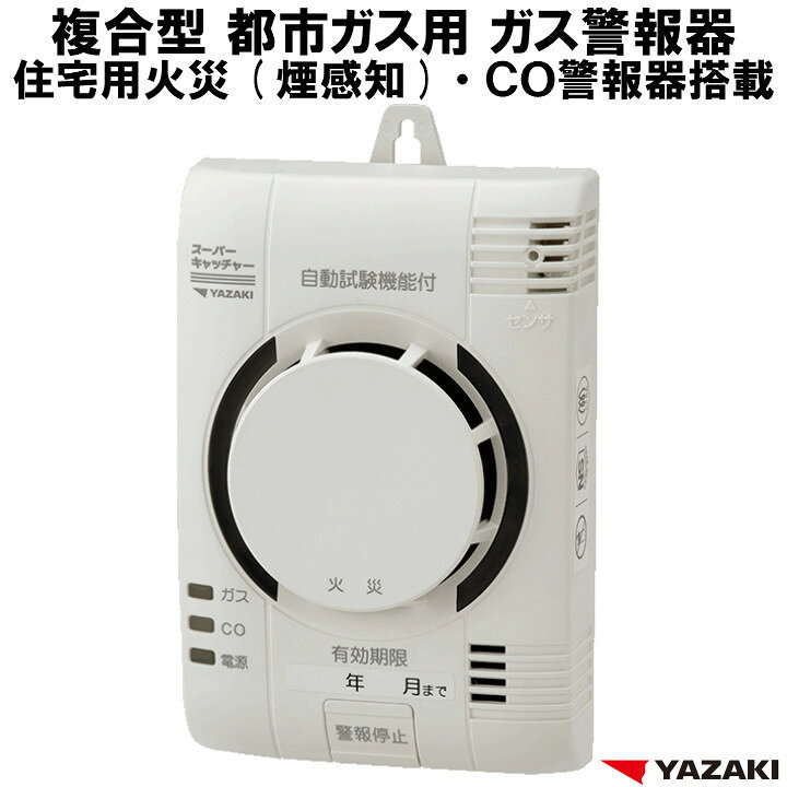 楽天市場】都市ガス ガス警報器 ・ CO警報器 ・ 火災警報器（煙感知