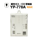 矢崎 都市ガス ガス警報器・CO警報器 壁掛け 電池式 YP-778A ガス漏れ 警報器 都市ガス警報器