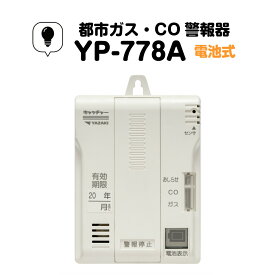 矢崎 都市ガス ガス警報器・CO警報器 壁掛け 電池式 YP-778A ガス漏れ 警報器 都市ガス警報器
