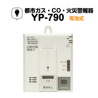 都市ガス ガス警報器 ・ CO警報器 ・ 火災警報器 壁掛け 電池式 熱式 YP-790 ガス漏れ 警報器 都市ガス警…