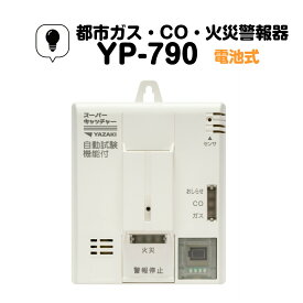 都市ガス ガス警報器 ・ CO警報器 ・ 火災警報器 壁掛け 電池式 YP-790 ガス漏れ 警報器 都市ガス警報器