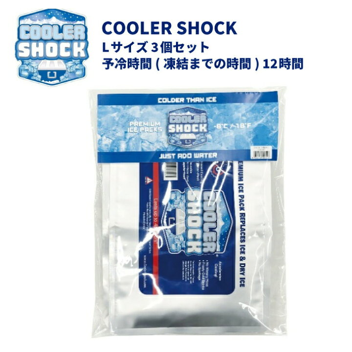 楽天市場】クーラーショック セット / L サイズ 3個セット 保冷剤 COOLER SHOCK クーラーボックス 繰り返し使用可能 長時間 釣り  アウトドア キャンプ BBQ 猛暑対策 冷える 溶けにくい 防災用品 通勤 通学 お弁当箱 Lサイズ 3個セット アウトドア用品 : A's life  store