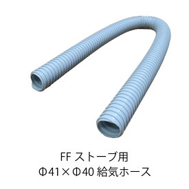 FF暖房機用 給気ホース Φ41×Φ40 1m 左巻き FFストーブ
