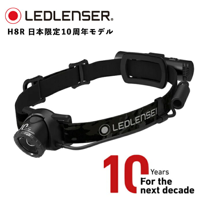 楽天市場】LEDLENSER ヘッドランプ H8R 10周年記念 アウトドア 