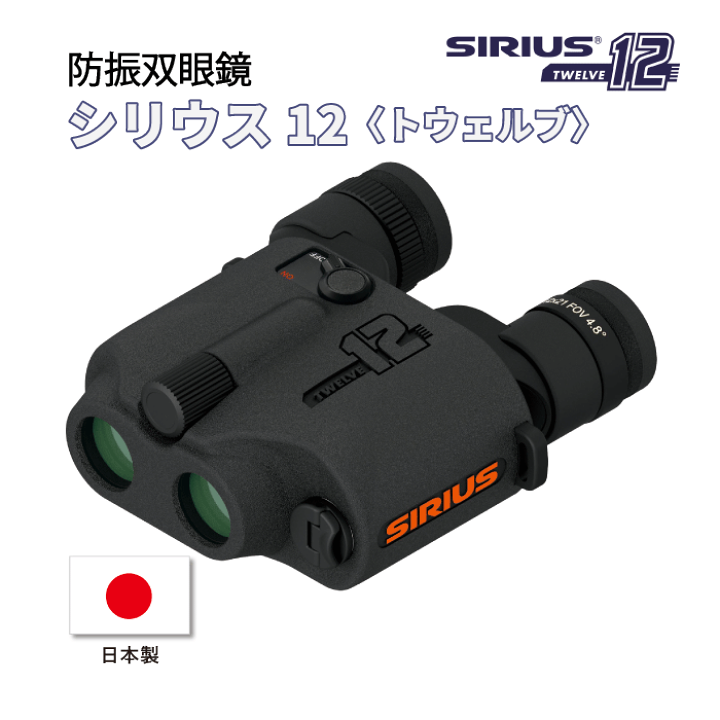【送料無料】Sシリウス　実機 楽天市場】ブッシュネル 防振双眼鏡 シリウス12 SIRIUS12 12倍 完全