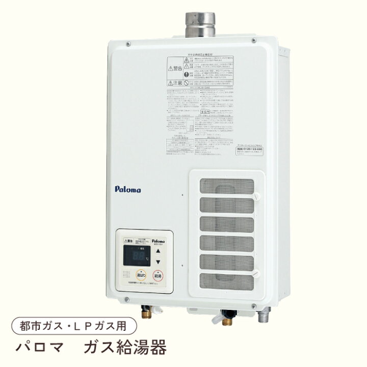 楽天市場】パロマ 屋内用ガス給湯器 20号 PH-203EWHFS オートストップ 