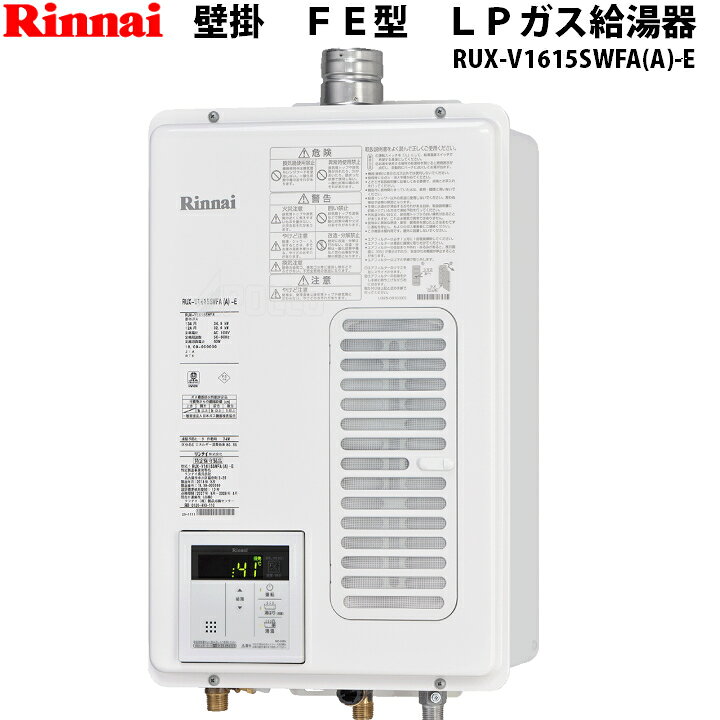 楽天市場】リンナイ Rinnai ガス給湯器 16号 FE RUX-V1615SWFA(A)-E 
