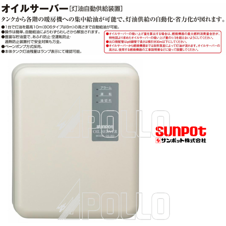 サンポット サトリ　オイルサーバー OS-303  [灯油][送料無料][屋内用][屋内据付タイプ][サンポット][オイルサーバー][新品][OS-303] | A‘s life store