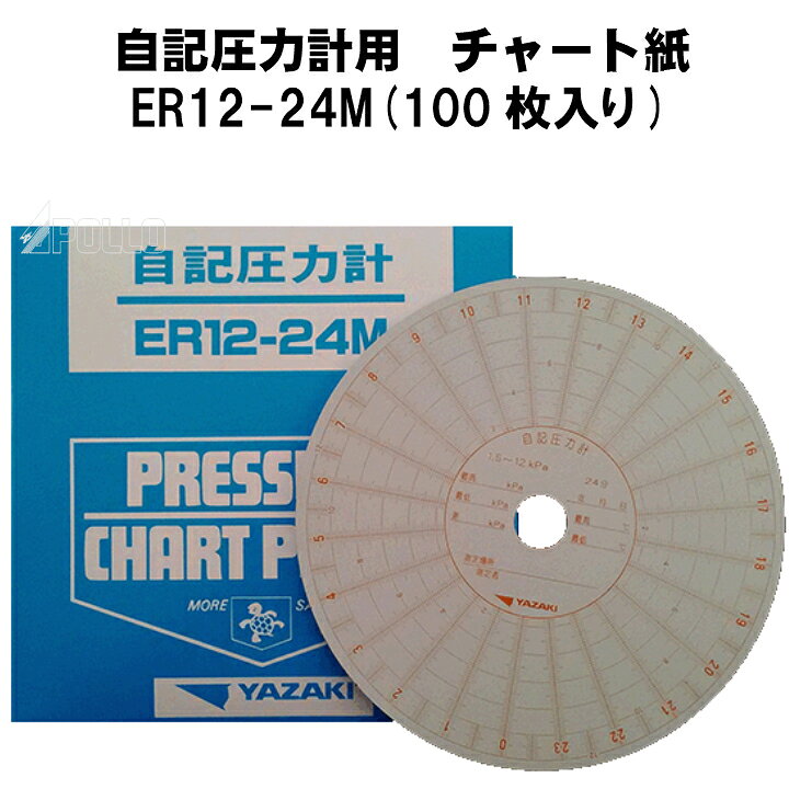 楽天市場】矢崎総業 自記圧力計用 チャート紙 ER12-24M 100枚入り 