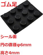 シール付ゴム足　円の直径φ6mm　高さ4mm　シール接着　ゴム足・ケース用ゴム足　12個入　＜2zi-000＞