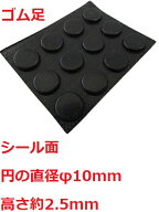 ゴム足　円の直径φ10mm　高さ約2.5mm　シール接着　ゴム足・ケース用ゴム足　12個入　＜2zi-005＞