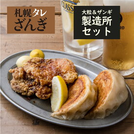 【送料無料複数セット購入でおまけ付き】『SAPPORO餃子製造所セット（タレ）』大粒餃子＋札幌タレザンギ 北海道 ぎょうざ 名物 サンギ レンジ調理 鶏唐揚げ からあげ おつまみ 鶏肉 道産 甘辛タレ 絶品 お取り寄せ ジャンボ餃子 大粒 冷凍