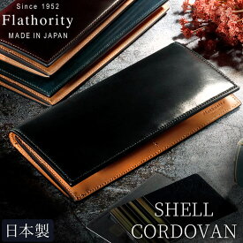 シェルコードバン 長財布 財布 Flathority メンズ財布 メンズ フラソリティ コードバン 馬革 日本製 小銭入れ付き カード入れ12枚 両面カードタイプ メンズ財布 カード入れ 多い スリム 日本製 本革 ヌメ 牛革 財布 ギフト 革 おしゃれ シンプル 男性 女性 レディース