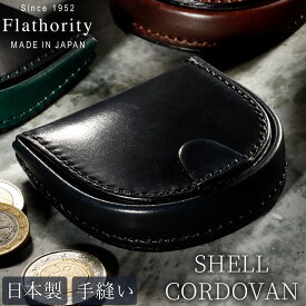 シェルコードバン コインケース Flathority 馬蹄型コインケース 馬蹄 小銭入れ コードバン メンズ フラソリティ 本革 馬革 ブランド 馬蹄型 財布 男性 女性 ビジネス レディース 日本製 ホースシュー コンパクト ミニ財布 丸型 小さい 小 革 おしゃれ シンプル