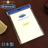M.MOWBRAY ポリッシングコットン クロス 鏡面磨き ツヤ出し レザーケア 仕上げクロス M.モゥブレィ 手入…